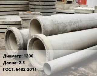 Труба железобетонная 1200 L=2.5 ГОСТ: 6482-2011